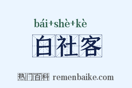 白社客是什么意思的图片